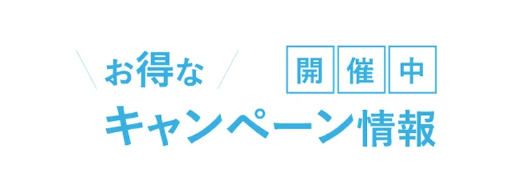 キャンペーン情報