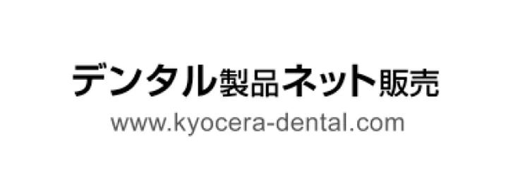 デンタル製品ネット販売