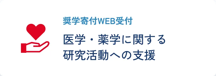 奨学寄付WEB受付医学・薬学に関する研究活動への支援