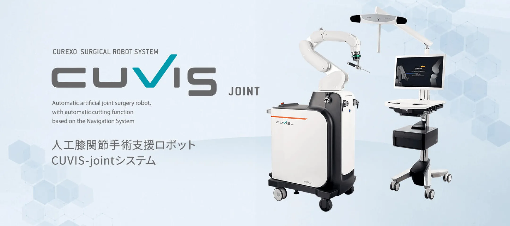 CUViS joint 人工関節手術支援ロボット CUViS-jointシステム