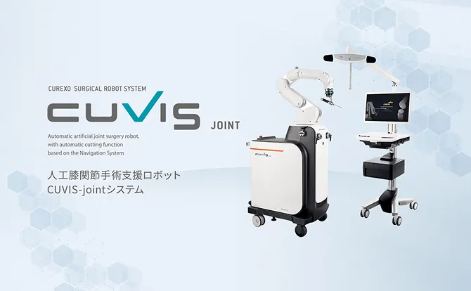 CUViS joint 人工関節手術支援ロボット CUViS-jointシステム