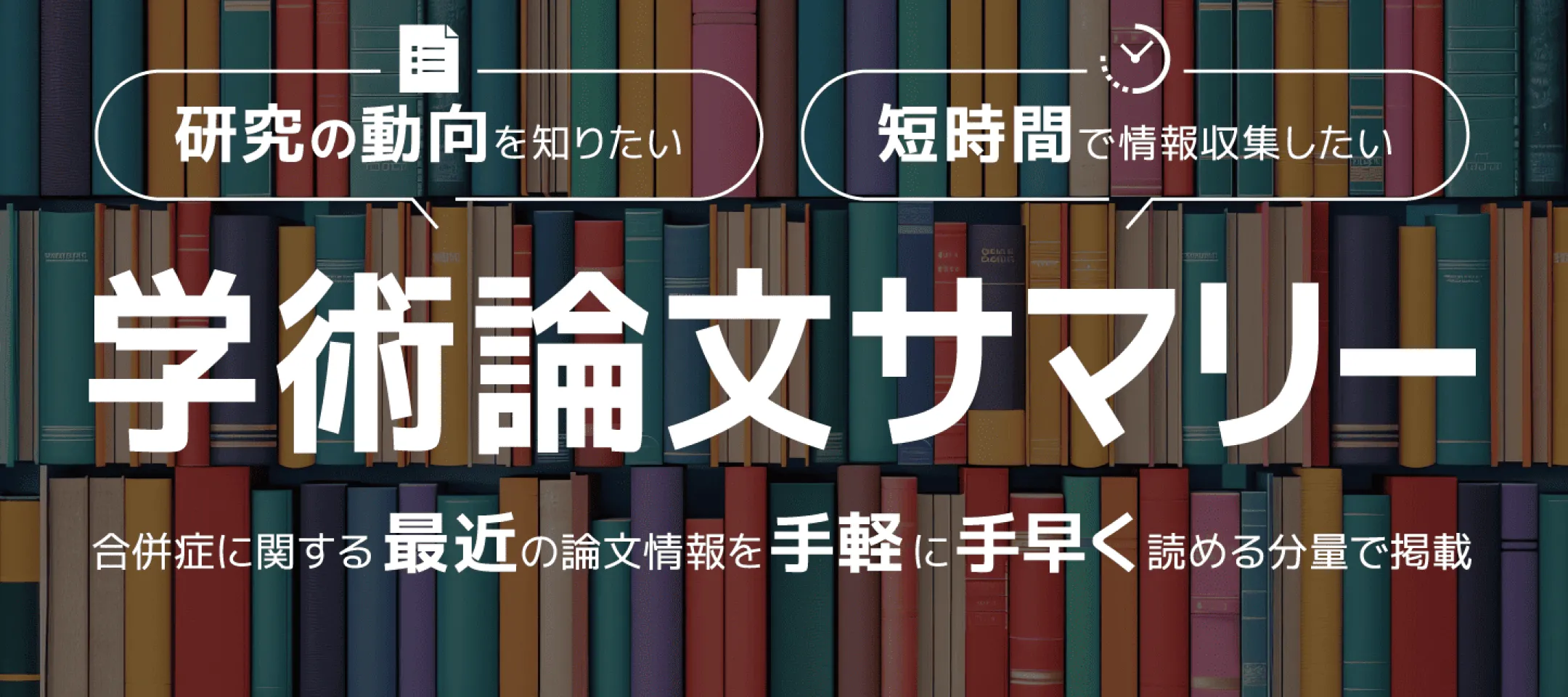 学術論文サマリー