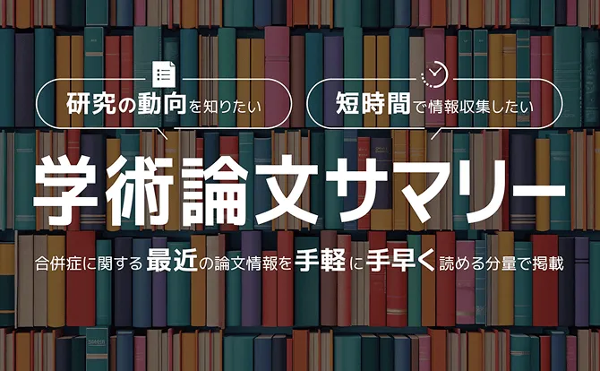 学術論文サマリー