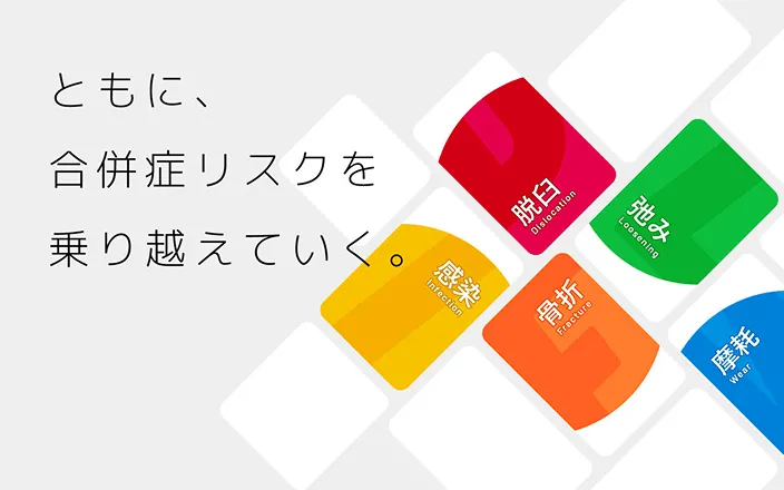 合併症対策サイト