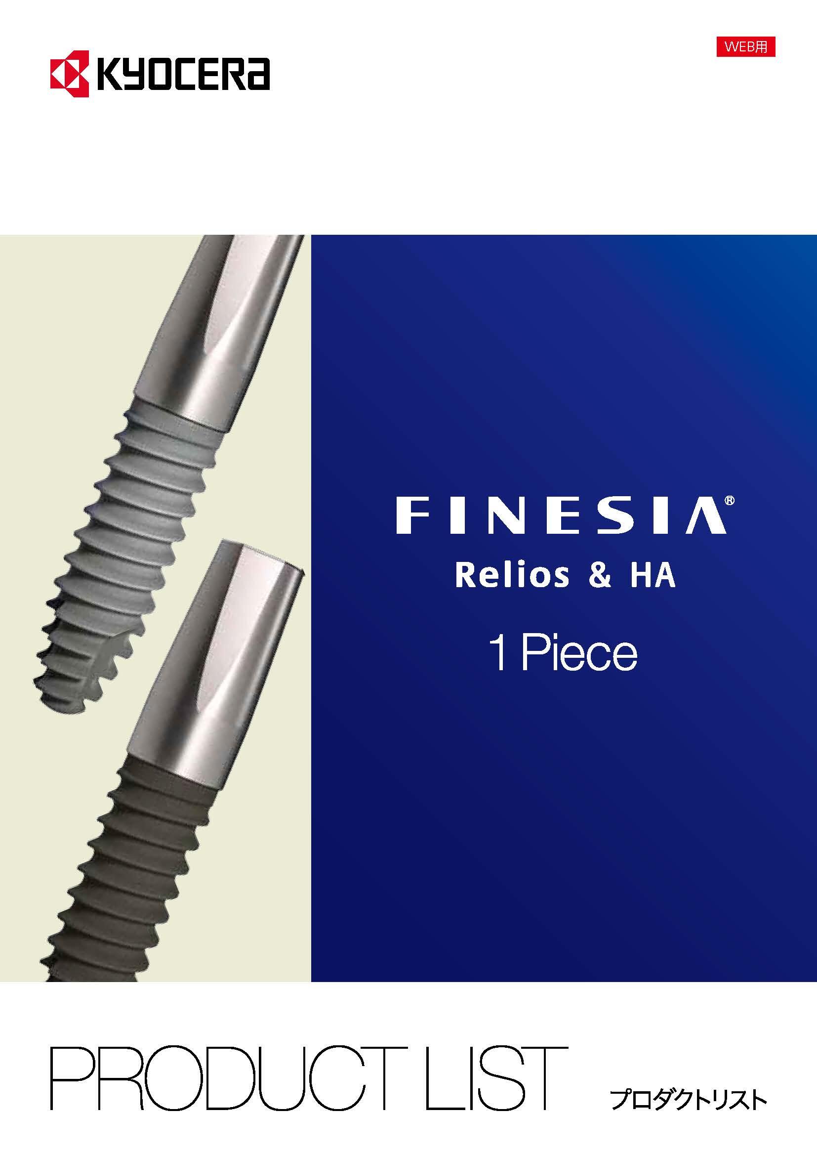 FINESIA  Relios and HA 1P プロダクトリスト（15.4MB）