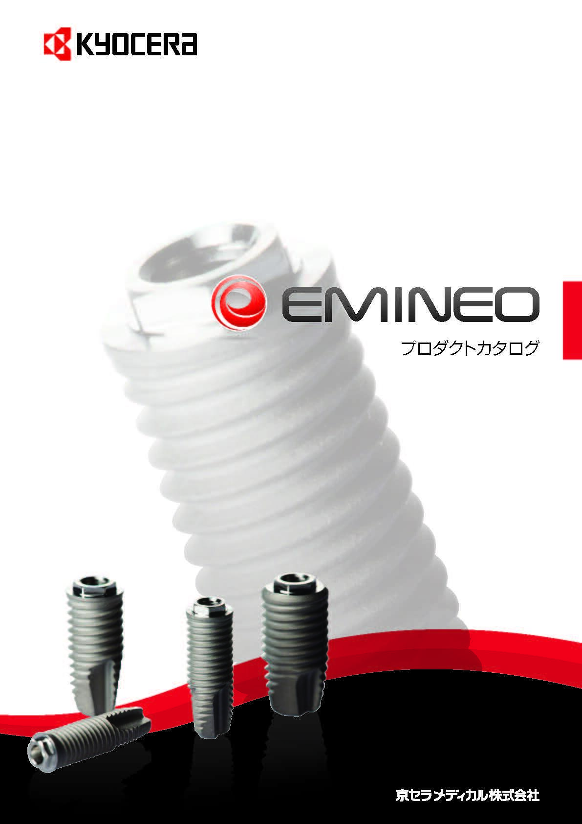 EMINEO プロダクトカタログ(6.1MB)