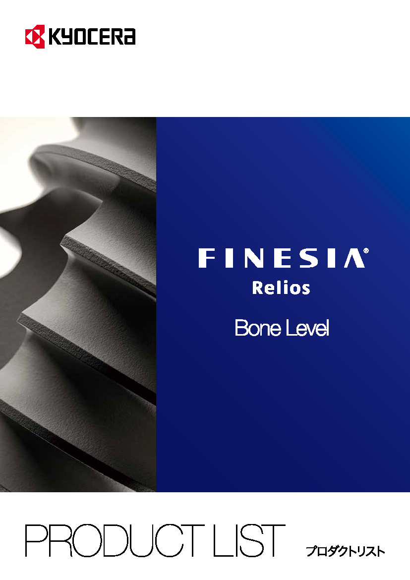 FINESIA Relios BL プロダクトリスト（9MB）