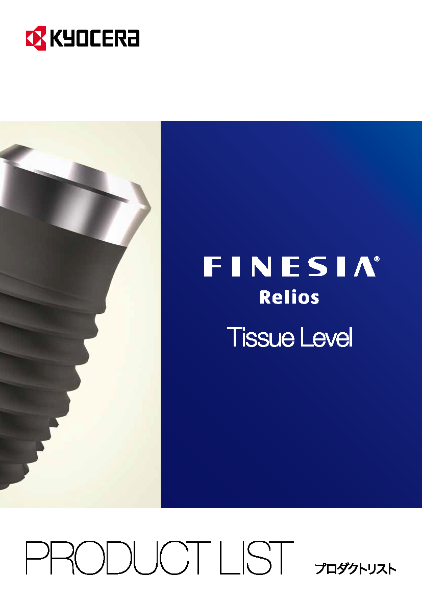 FINESIA Relios TL プロダクトリスト（9MB）