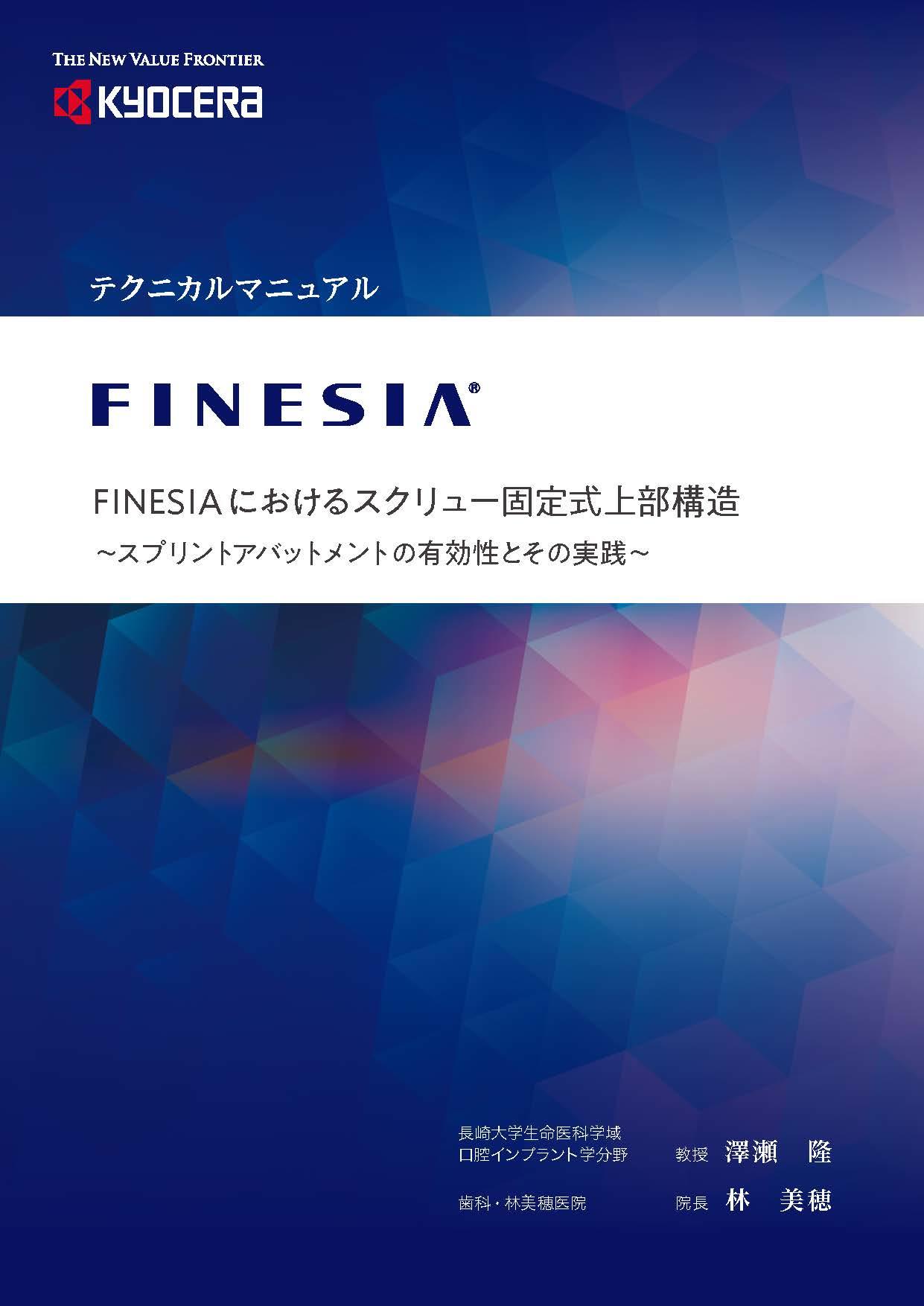 FINESIAにおけるスクリュー固定式上部構造〜スプリントアバットメントの有効性とその実践〜（2MB）
