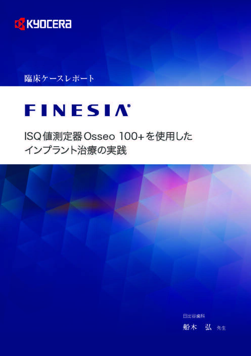 ISQ値測定器Osseo 100+を使用した インプラント治療の実践（1.6MB）