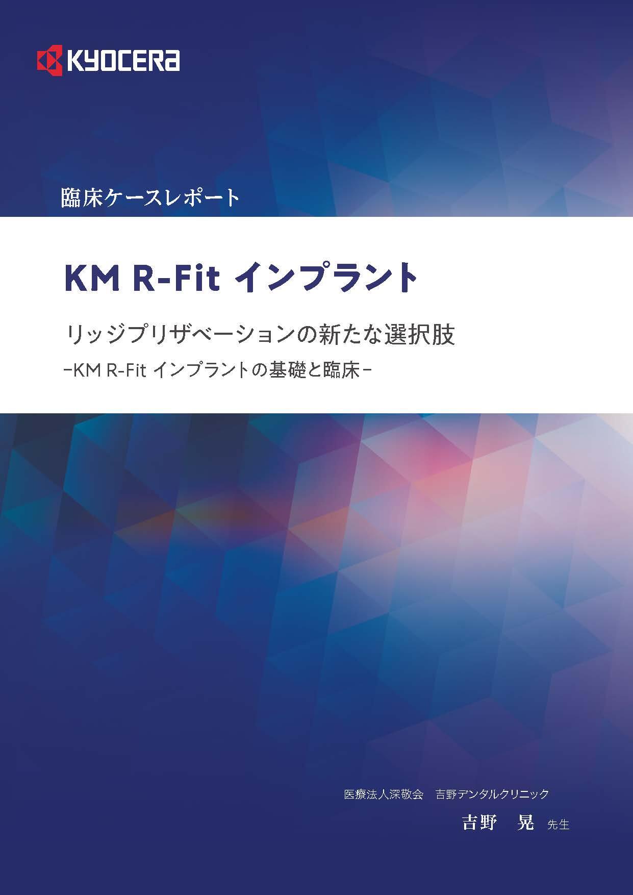 KM R-Fit インプラント リッジプザベーションの新たな選択肢-KM R-Fit インプラントの基礎と臨床-(3.3MB)