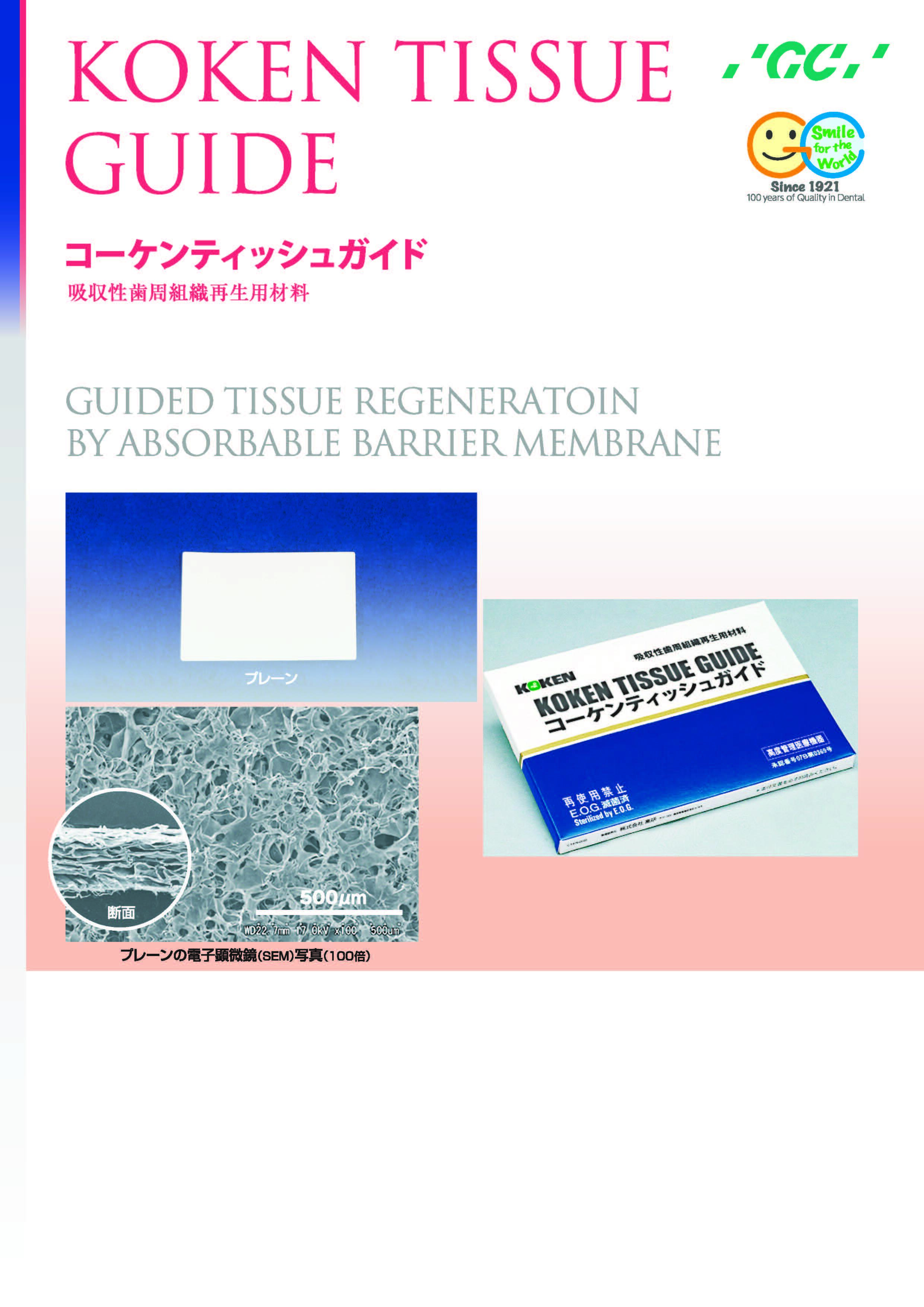 KOKEN_Tissue_Guide（1.8MB）