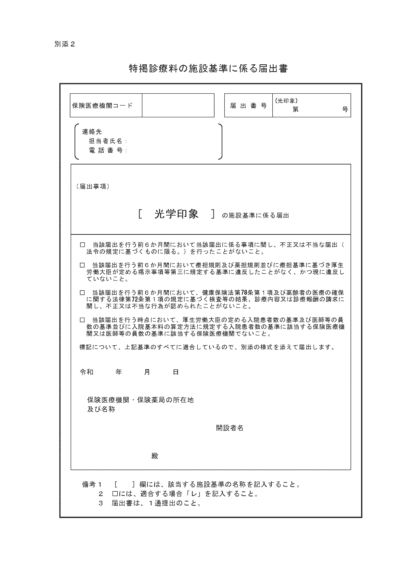 特掲診療料(光学印象)の施設基準に係る届出書(179KB)