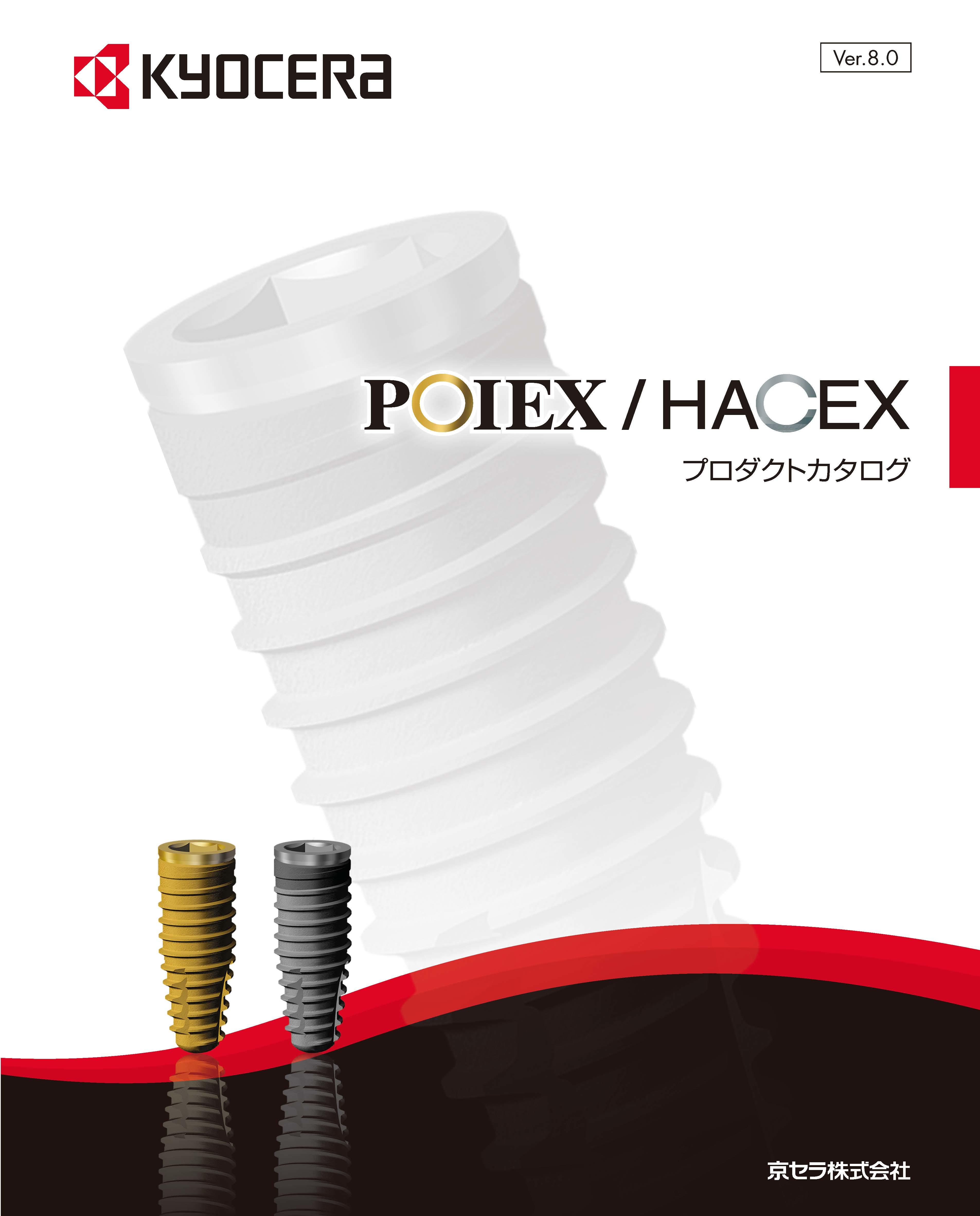 POI EX HACEX プロダクトカタログ（13.4MB）