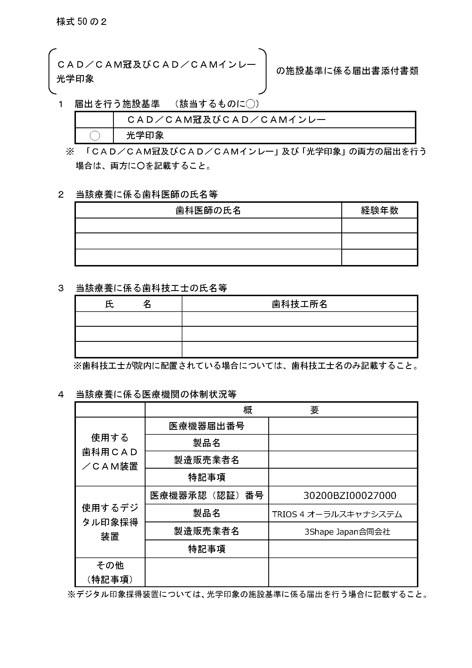 TRIOS4 施設基準に係る届出書添付書類(90KB)