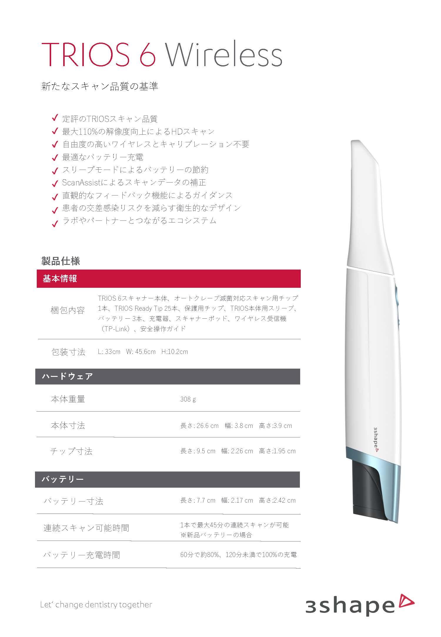 TRIOS6_製品仕様