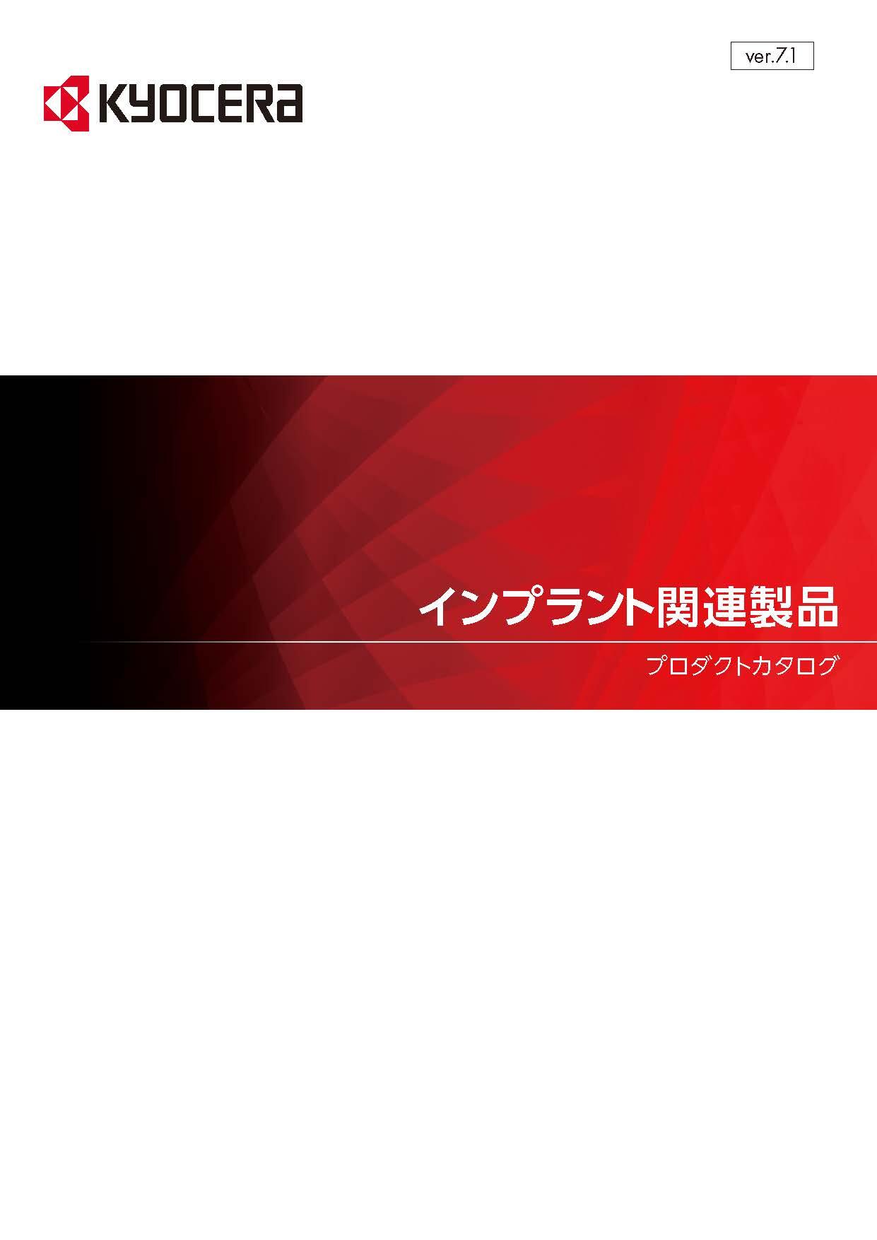 インプラント関連製品_プロダクトカタログ