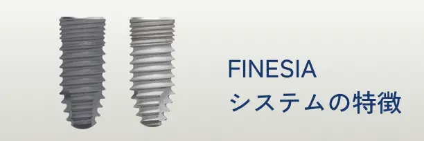 FINESIAシステムの特長