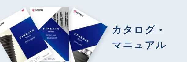 カタログ・マニュアル