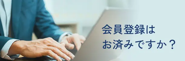 会員登録はお済ですか?