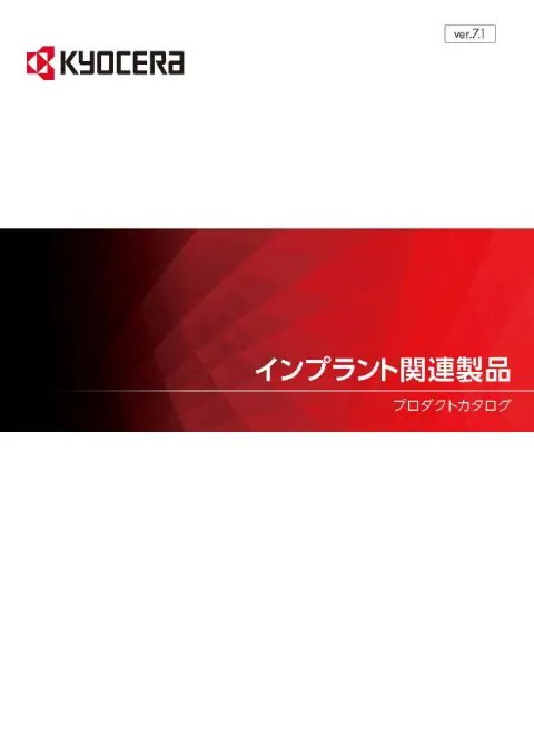 インプラント関連製品