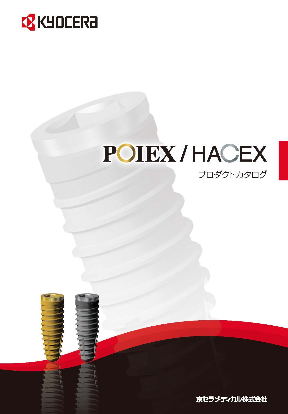 POI EX HACEX プロダクトカタログ(13.4MB)