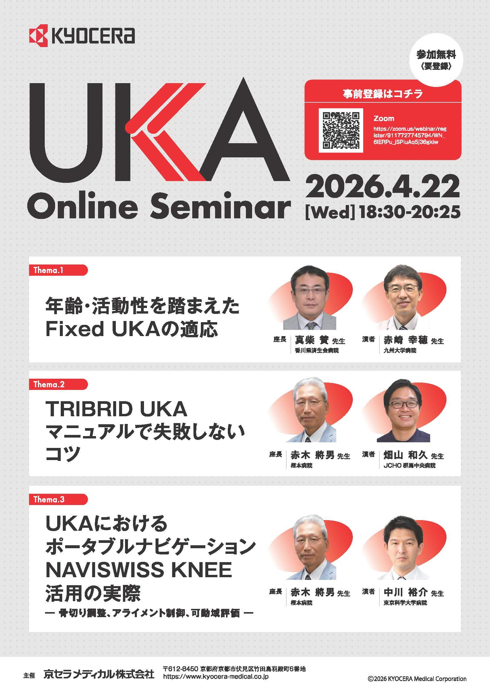 【UKA Online Seminar】年齢・活動性を踏まえたFixed UKAの適応TRIBRID UKAマニュアルで失敗しないコツUKAにおけるポータルナビゲーションNAVISWISS KNEE