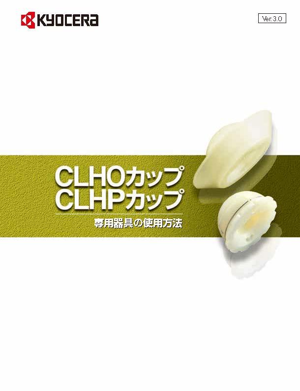 CLHO CLHP SOCKT 手技書(1.5MB)