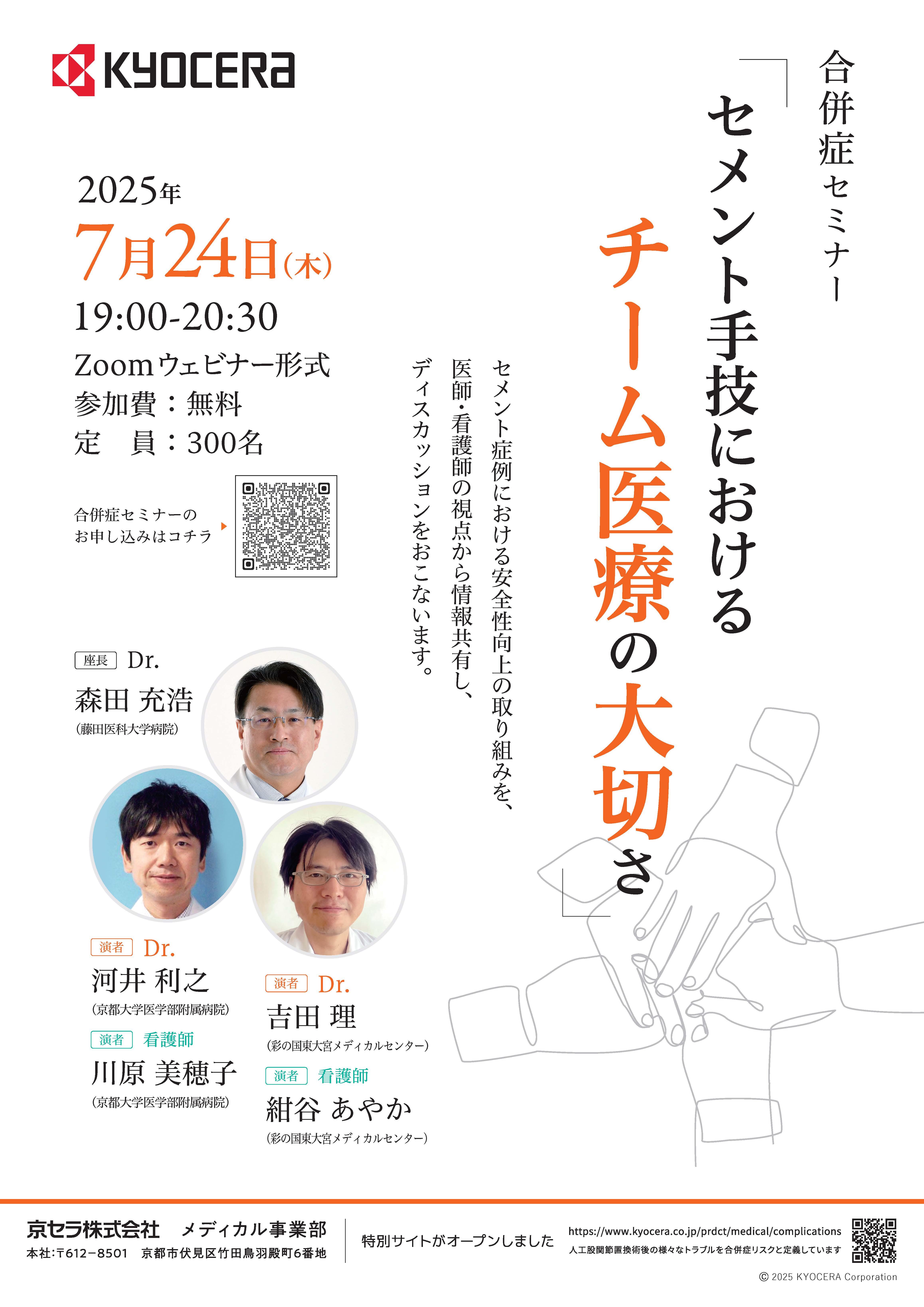 【合併症セミナー】「セメント手技におけるチーム医療の大切さ」セメント症例における安全性向上の取り組みを、医師・看護師の視点から情報共有し、ディスカッションをおこないます。