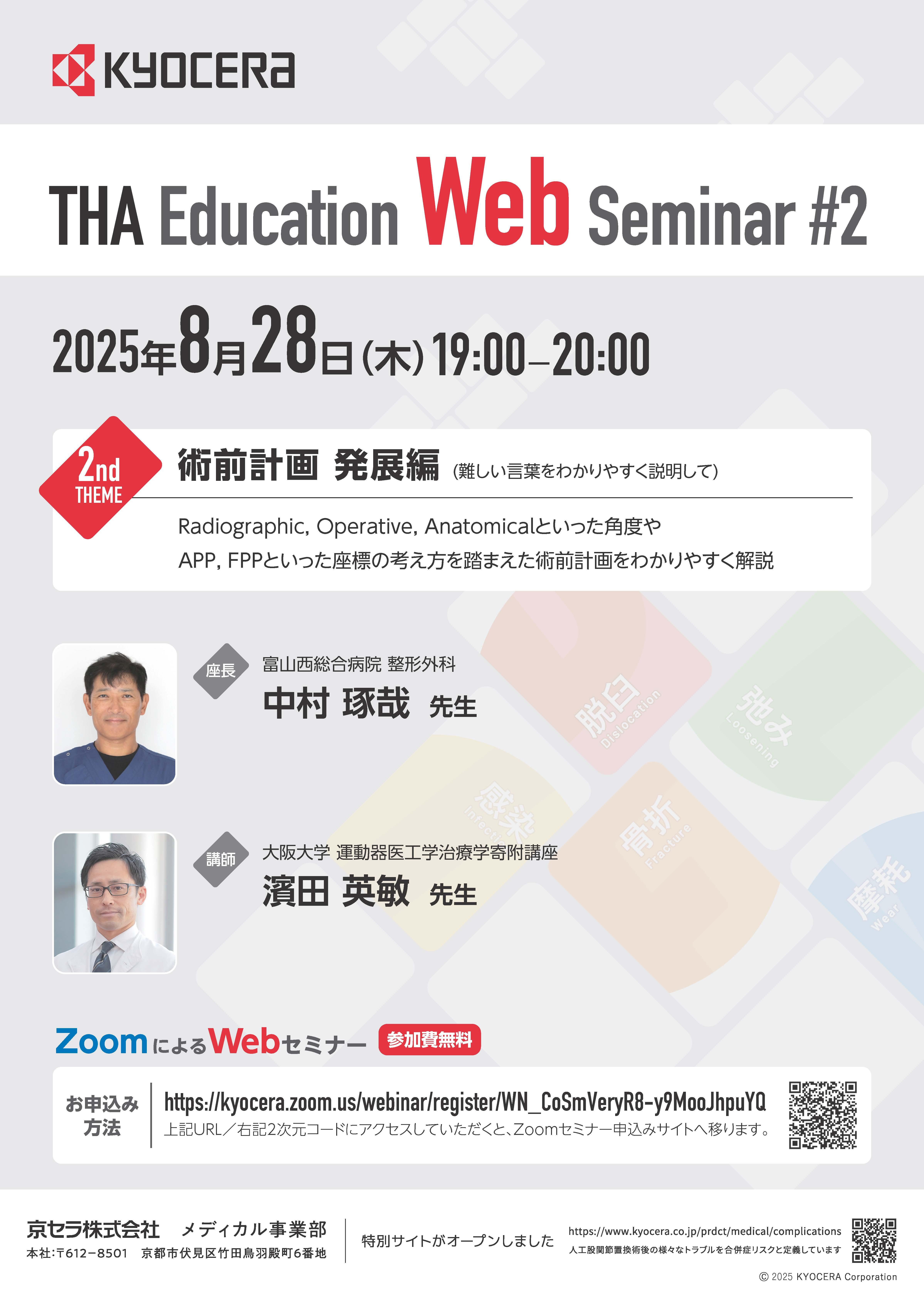 【Hip Education Web Seminar #2】術前計画 発展編(難しい言葉をわかりやすく説明して)