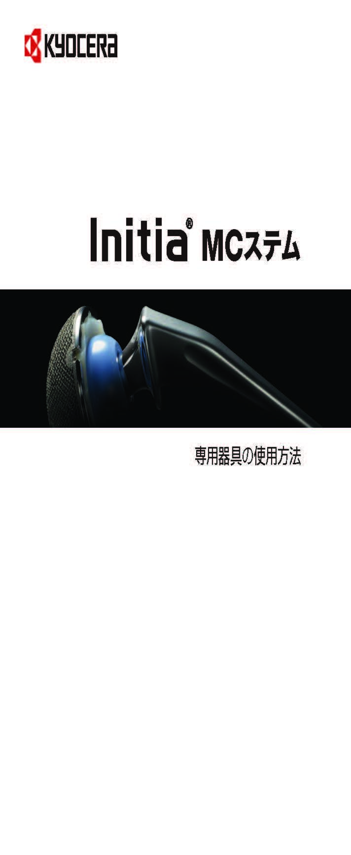 Initia_MC手技書(3.5MB)