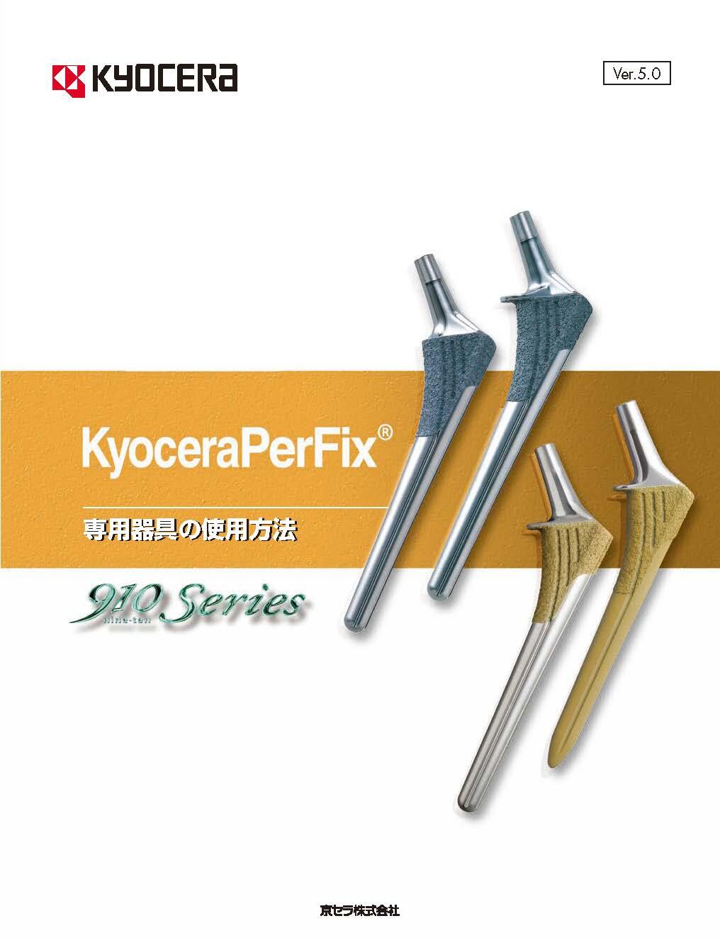 KyoceraPerFix Stem_手技書（4.5MB）