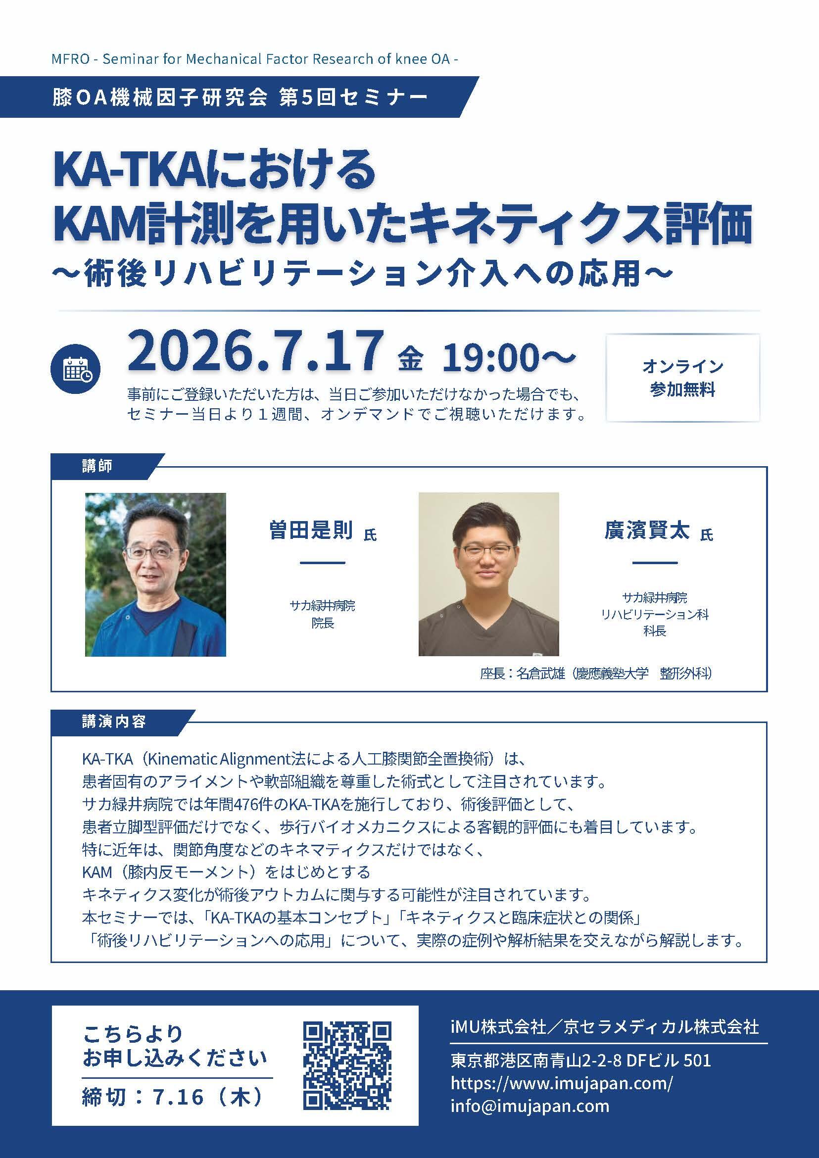 KA-TKAにおけるKAM計測を用いたキネティクス評価~術後リハビリテーション介入への応用~