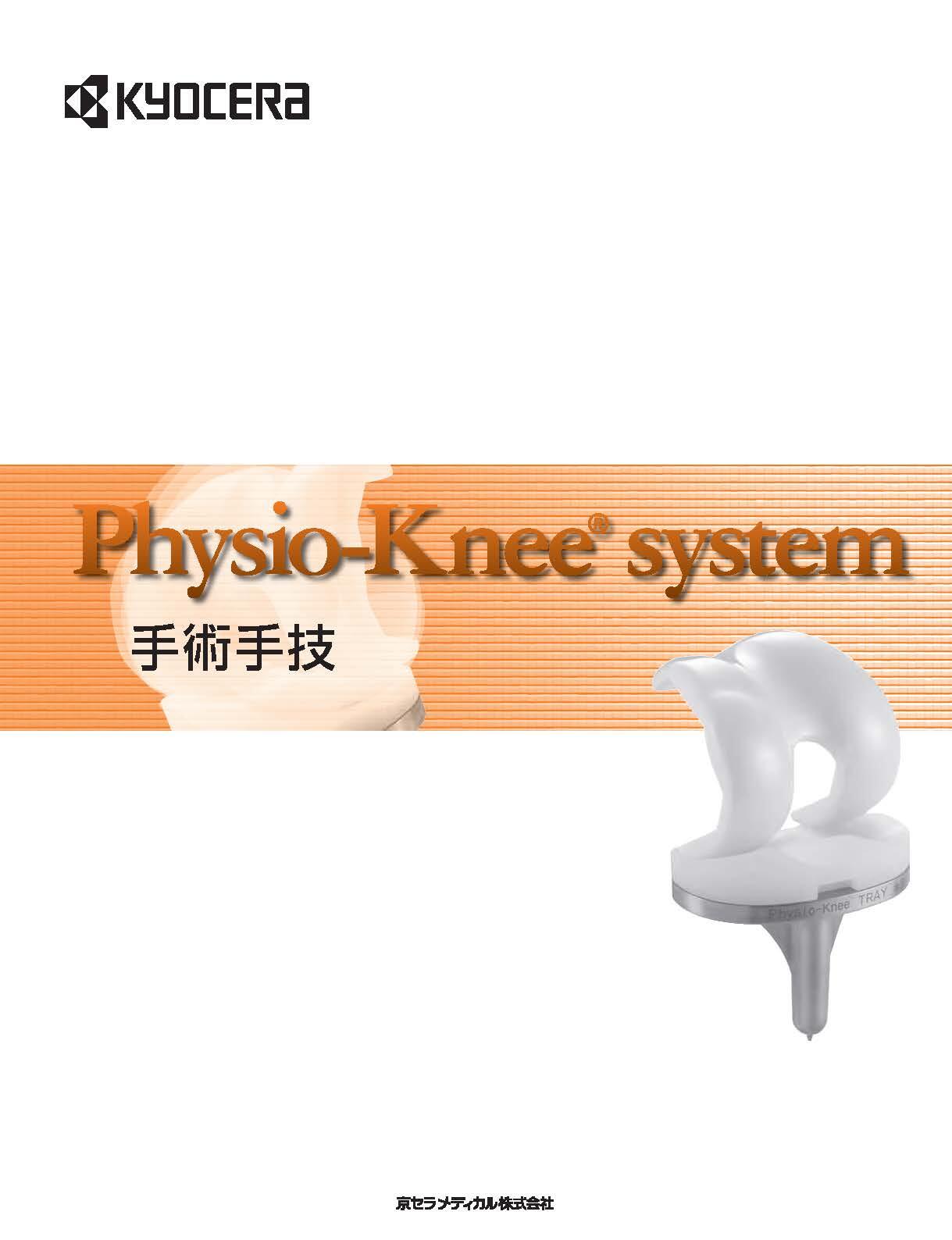 Physio-Knee system手技書(17MB)