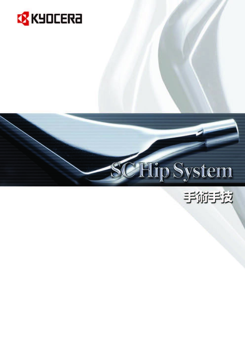 SC Hip System手技書(9.8MB)