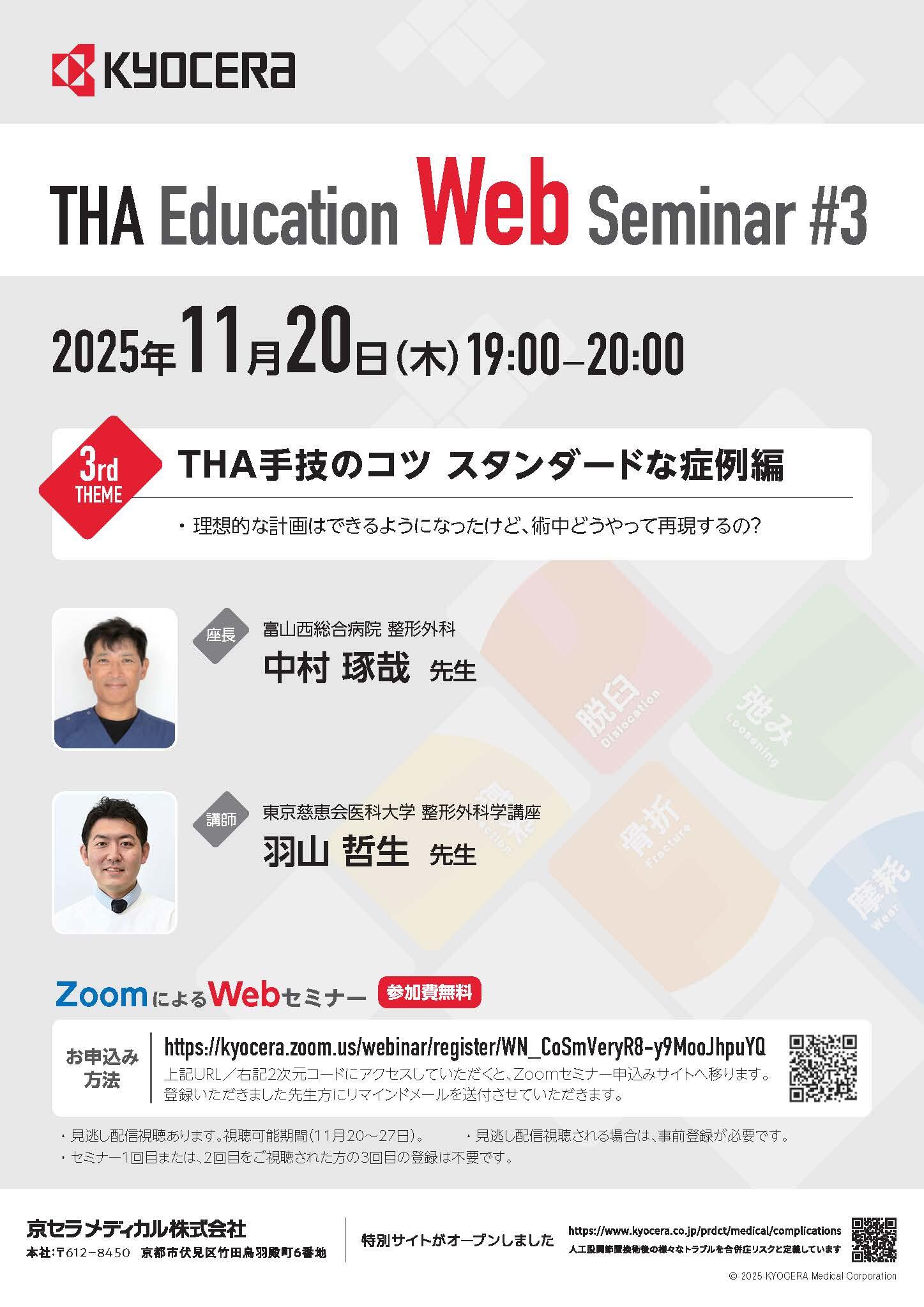 【Hip Education Web Seminar #3】THA手技のコツ スタンダードな症例編(理想的な計画はできるようになったけど、術中どうやって再現するの？)