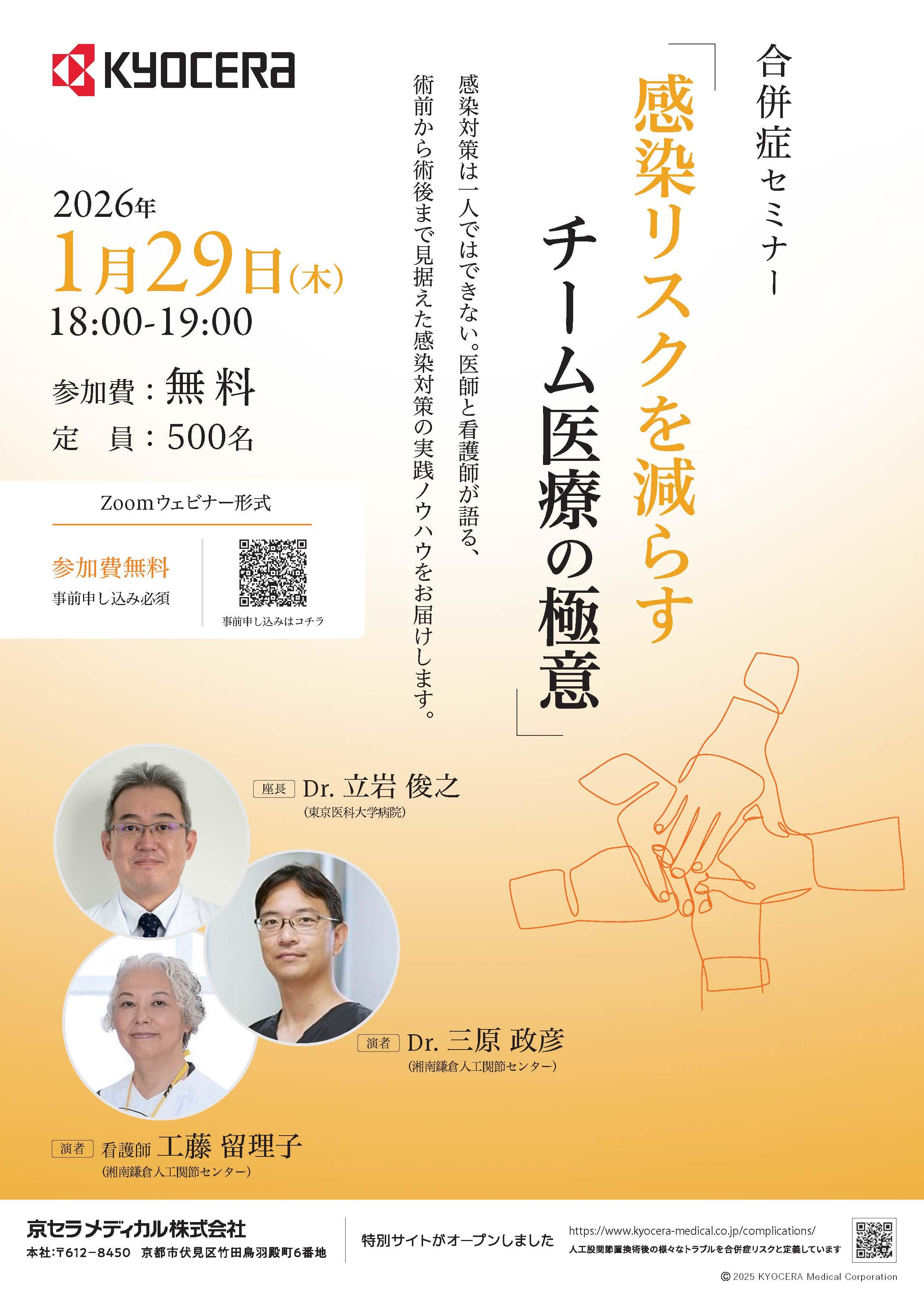 【合併症セミナー】「感染リスクを減らすチーム医療の極意」感染対策は一人ではできない。医師と看護師が語る、術前から術後まで見据えた感染対策の実践ノウハウをお届けします。