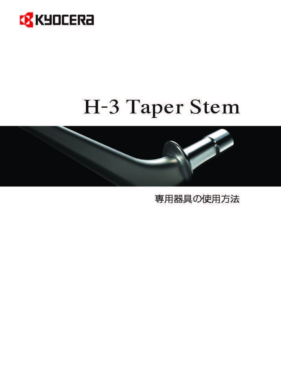 12/14_H-3_TAPER_Stem手技書(3.3MB)