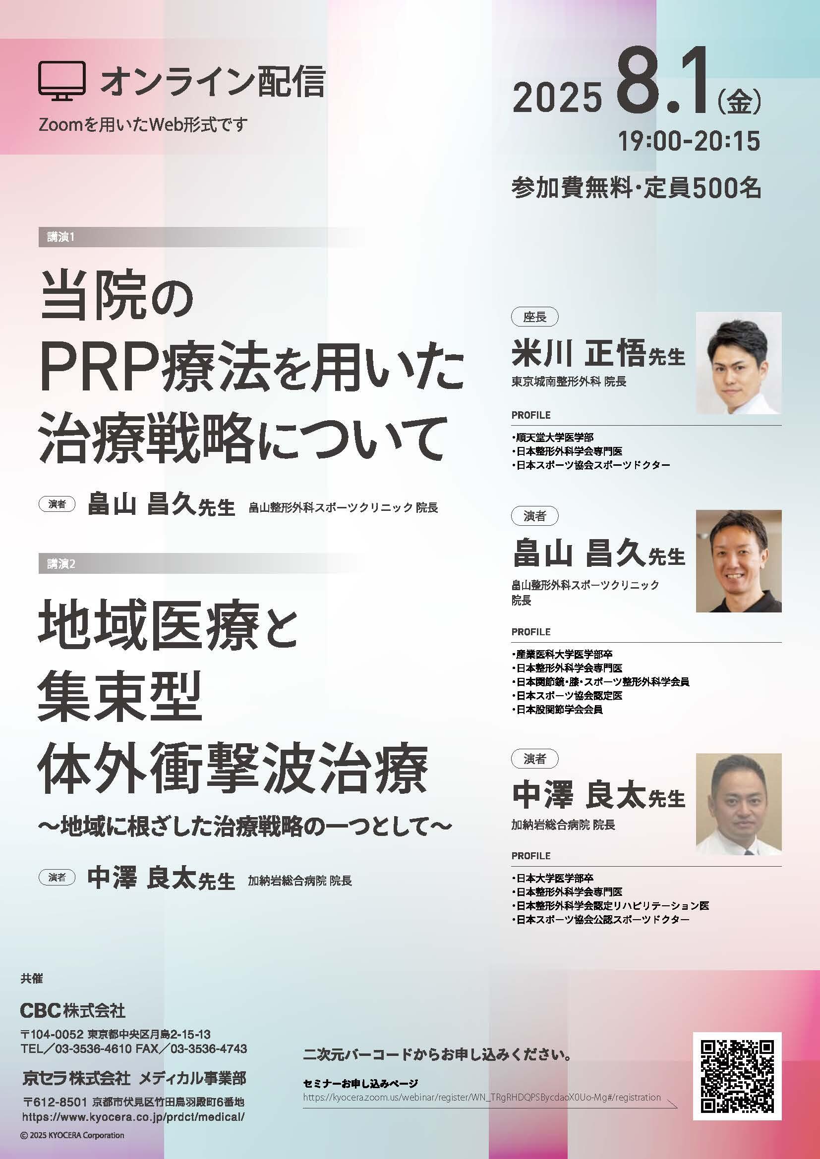 当院のPRP療法を用いた治療戦略について/地域医療と集束型体外衝撃波治療