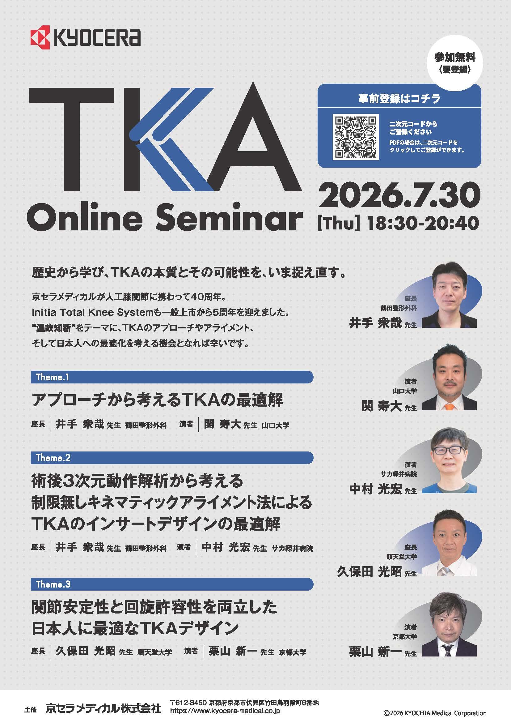 【TKA Online Seminar】アプローチから考えるTKAの最適解術後3次元動作解析から考える制限なしのキネマティックアライメント法によるTKAのインサートデザインの最適解関節安定性と回旋許容性を両立した日本人に最適なTKAデザイン