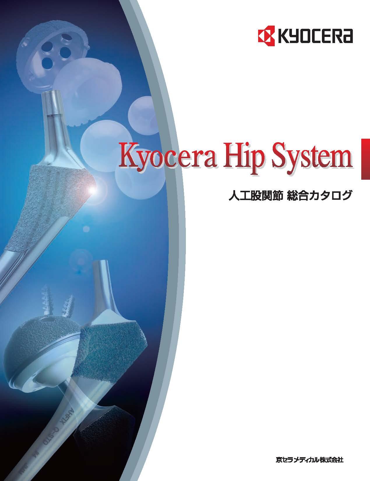 股関節総合カタログ